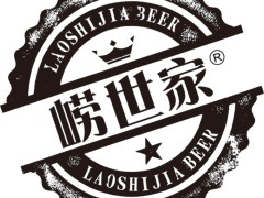 青岛崂世家啤酒有限公司
