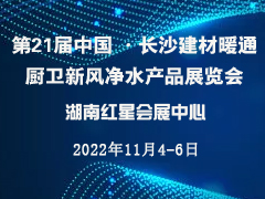 2022 第21届中国 ·长沙建材暖通厨卫新风净水产品展览会