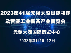 无锡太湖国际机床及智能工业装备产业博览会