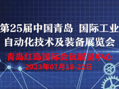 2023第25届中国青岛国际工业自动化技术及装备展览会