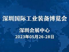 2023深圳国际工业装备博览会
