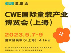 CWE国际童装产业博览会（上海）