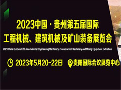 2023中国·贵州第五届国际工程机械、建筑机械及矿山装备展览会