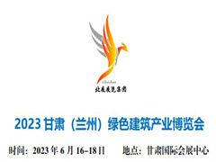 2023甘肃（兰州）绿色建筑产业博览会