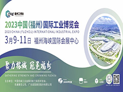 聚力榕城   冠冕福州|2023中国（福州）国际工业博览会