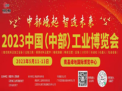 中部崛起  智造未来|2023中国（中部）工业博览会