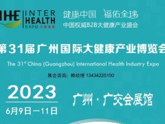 2023广州国际大健康产业博览会-保健品展览会-中医药博览会