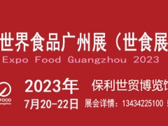2023广州国际食品展览会