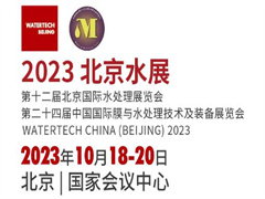2023北京水展 第十二届北京国际水处理展览会