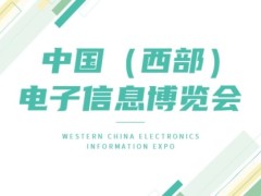 新十年 再出发 第十一届中国(西部)电子信息博览会